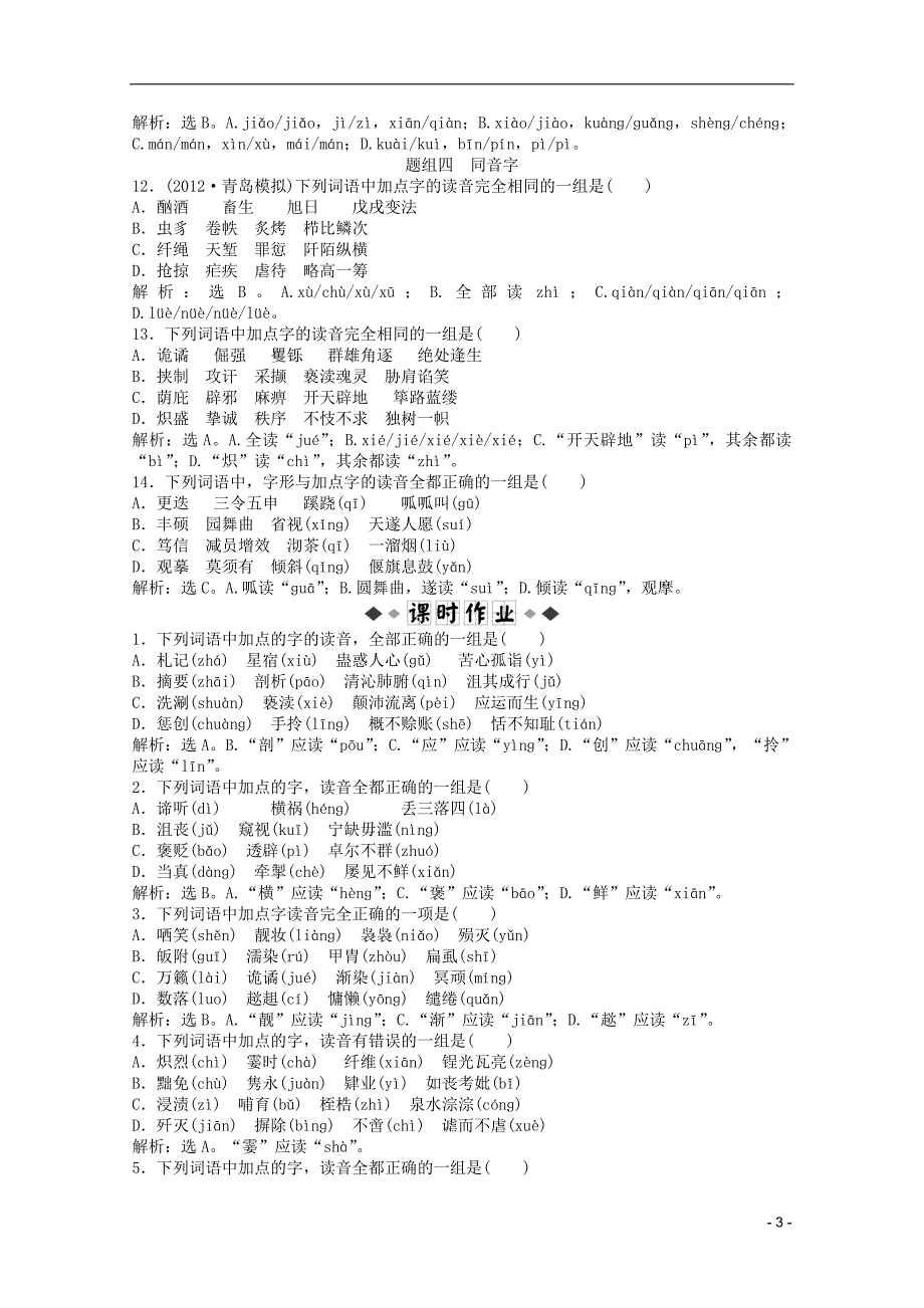 高考语文一轮复习-1章-识记现代汉语普通话常用字的字音优化演练-苏教版.doc_第3页