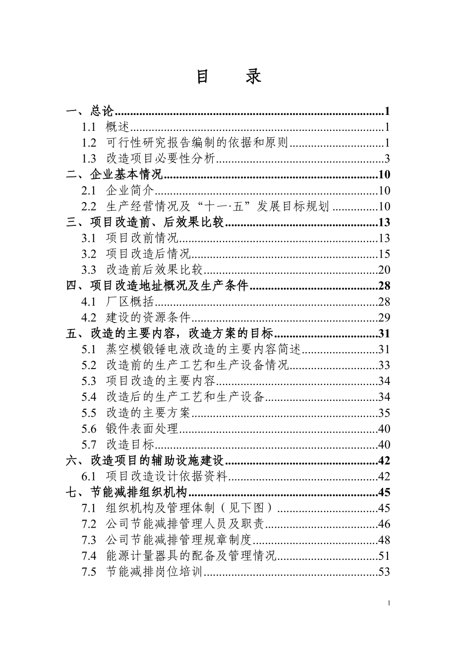 湖南某锻造有限公司蒸空模锻锤建设节能减排技术改造项目可行性论证报告.doc_第3页