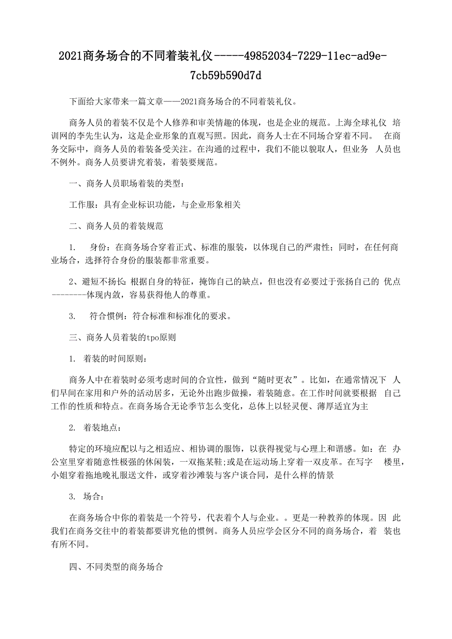 2021商务场合的不同着装礼仪_第1页