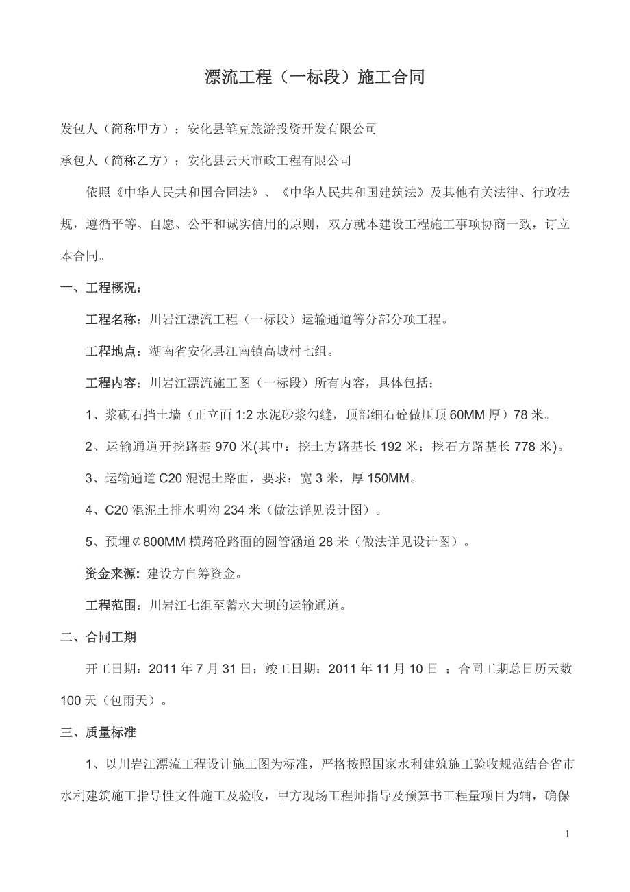 漂流工程(1标段)施工合同改1_第1页