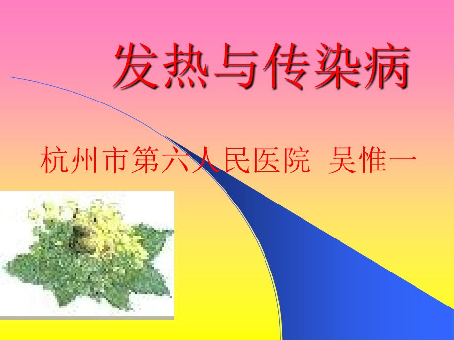 《发热与传染病》PPT课件.ppt_第1页