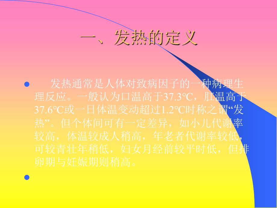 《发热与传染病》PPT课件.ppt_第3页