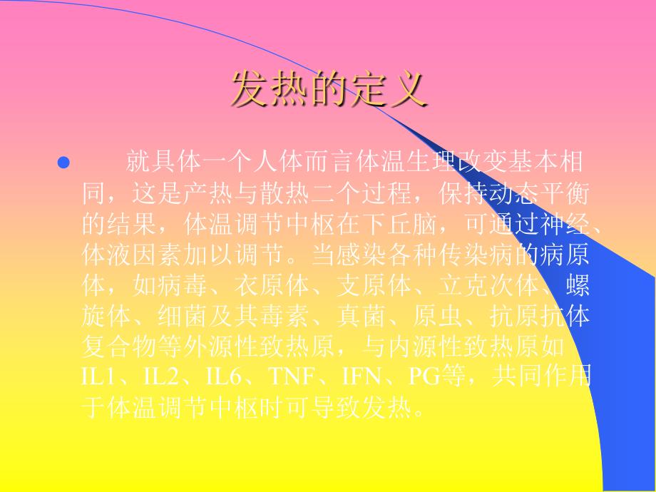 《发热与传染病》PPT课件.ppt_第4页