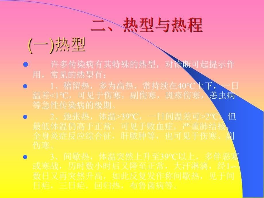 《发热与传染病》PPT课件.ppt_第5页