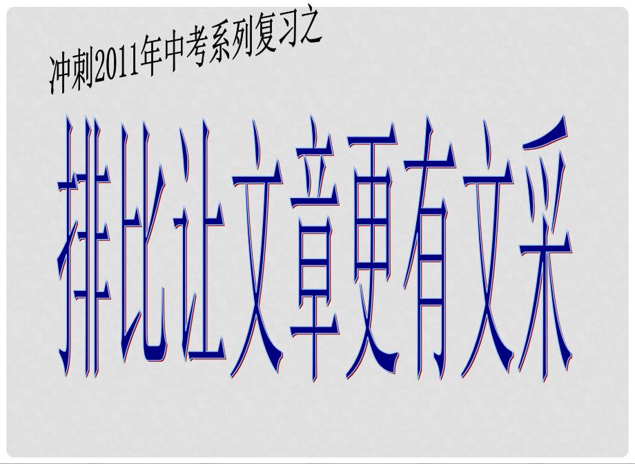 冲刺中考语文系列复习 排比让文章更有文采课件 苏教版_第1页