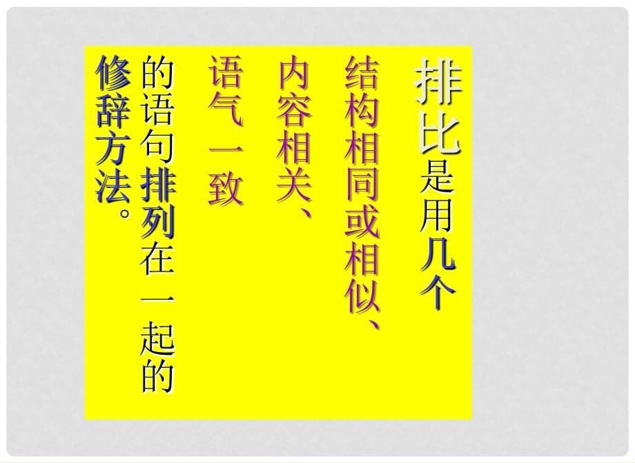 冲刺中考语文系列复习 排比让文章更有文采课件 苏教版_第5页