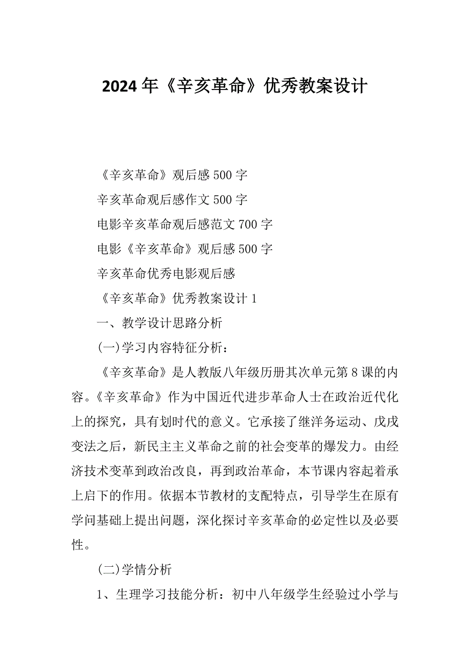 2024年《辛亥革命》优秀教案设计_第1页