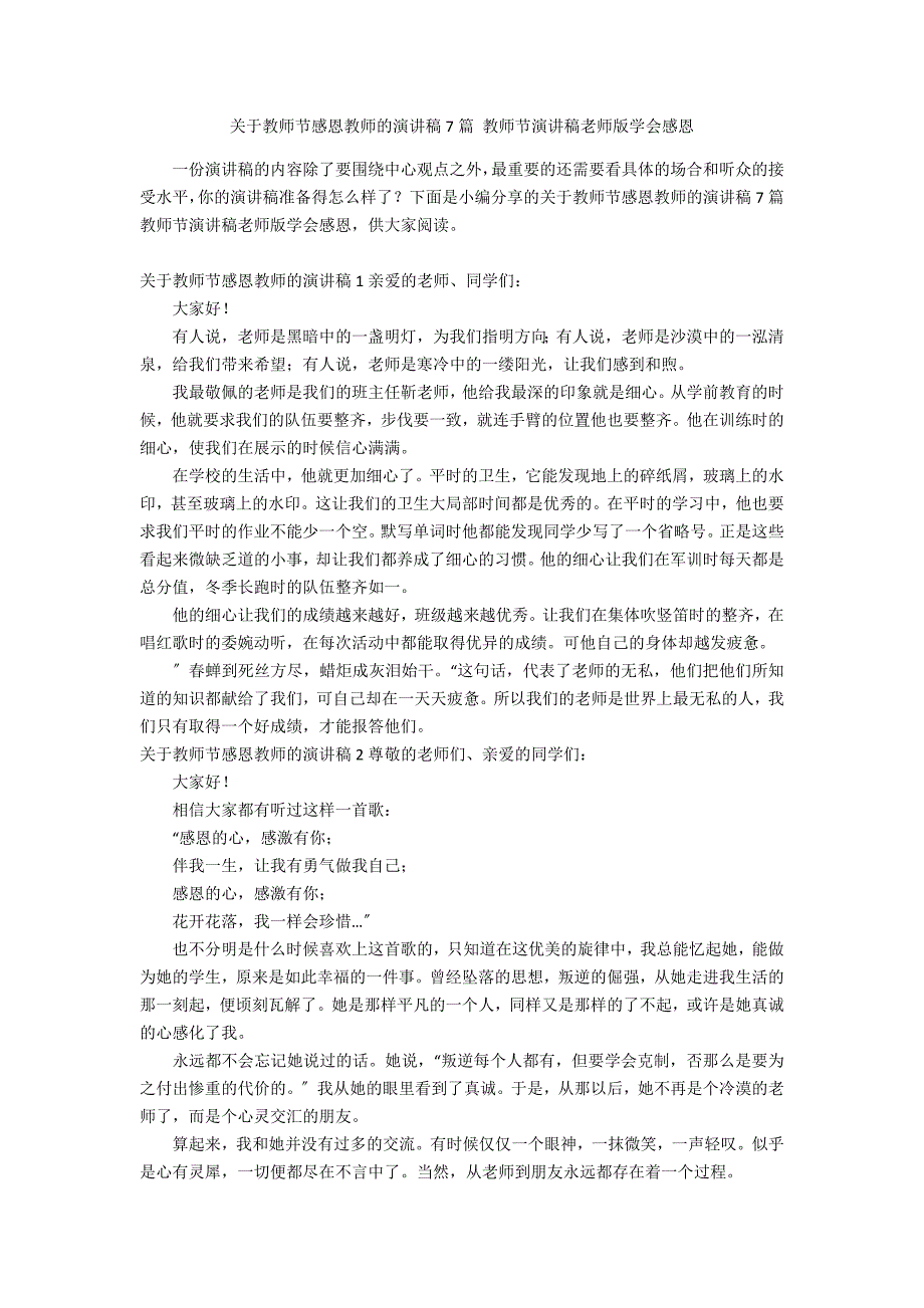 关于教师节感恩教师的演讲稿7篇 教师节演讲稿老师版学会感恩_第1页