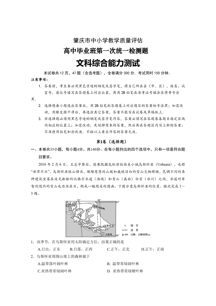 广东省肇庆市高中毕业班第一次统一测试文科综合试卷_第1页