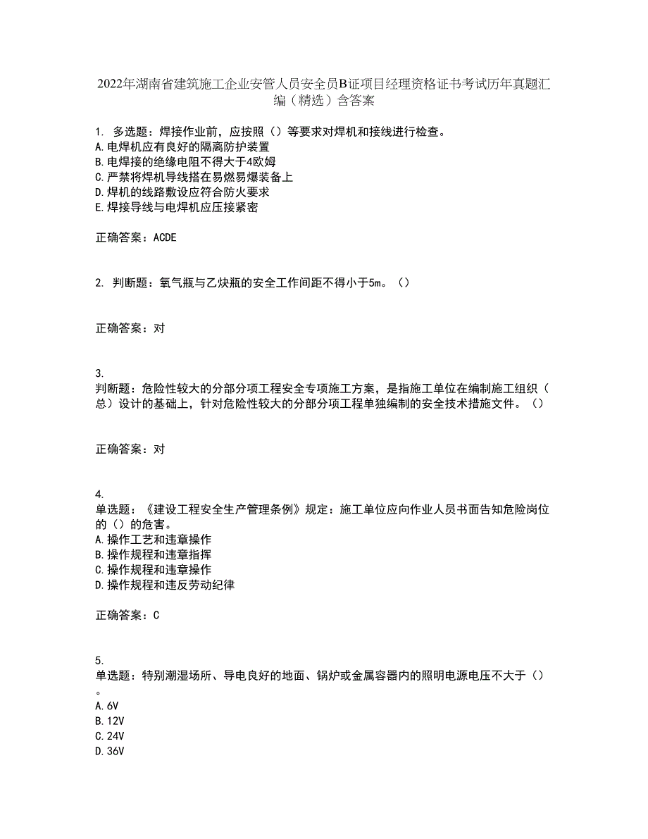 2022年湖南省建筑施工企业安管人员安全员B证项目经理资格证书考试历年真题汇编（精选）含答案91_第1页