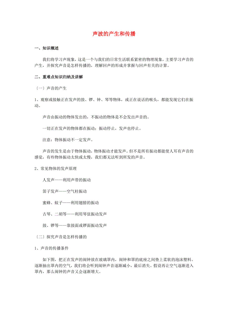 整理版声波的产生和传播_第1页