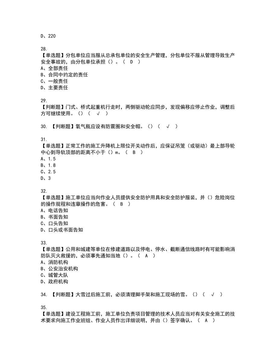 2022年甘肃省安全员C证资格证书考试内容及模拟题带答案点睛卷45_第5页