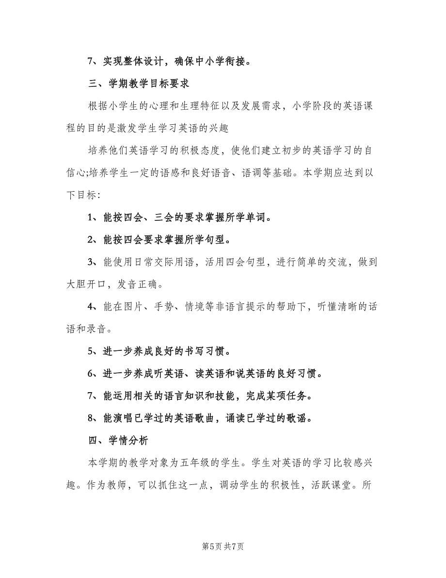 小学英语五年级教学计划范文（二篇）.doc_第5页