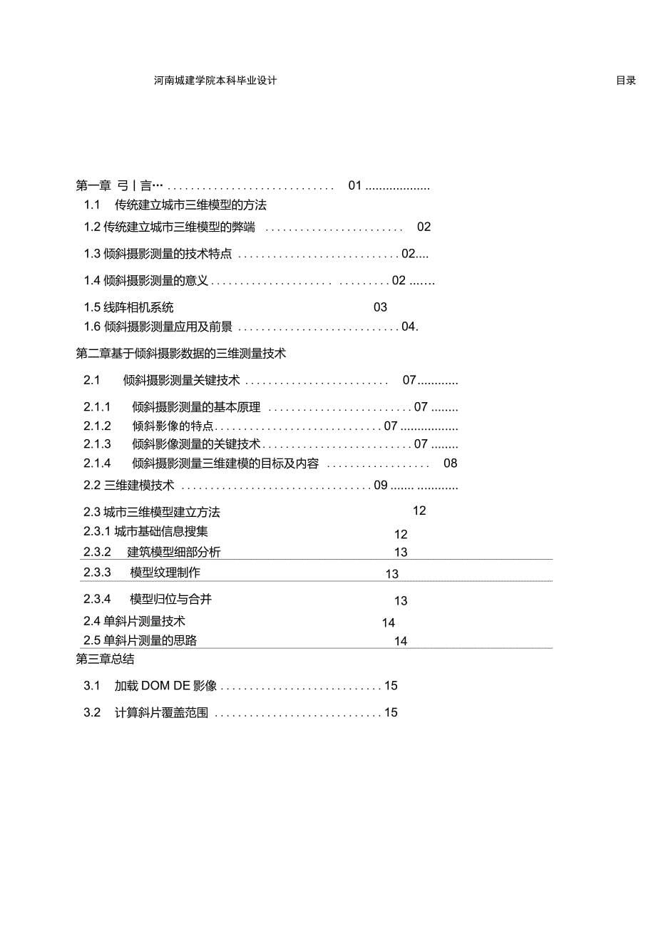 倾斜摄影测量在三维建模中的应用_第5页