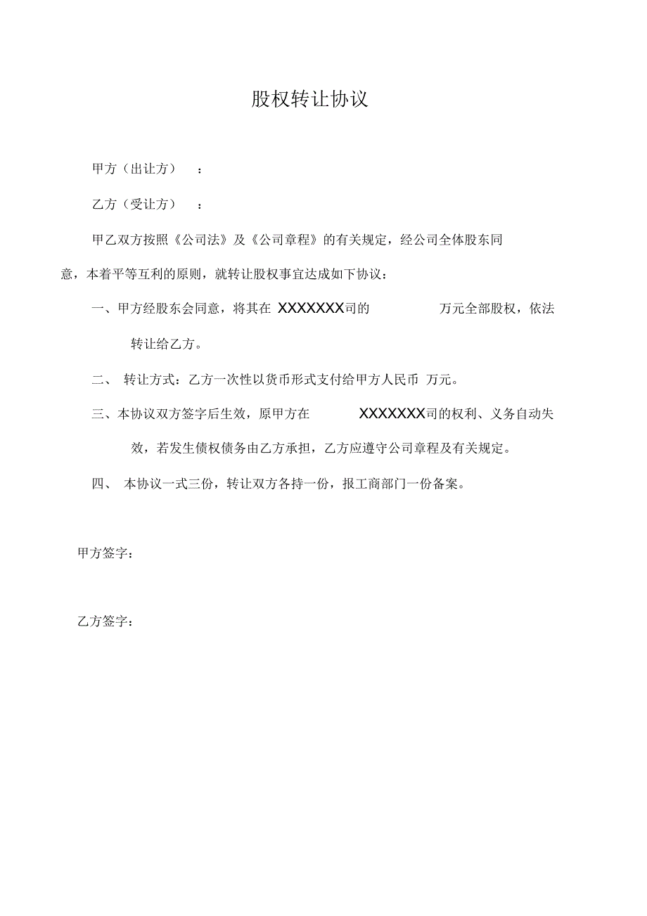 股权转让协议、原股东会决议、新股东会决议、公司章程修正案_第1页