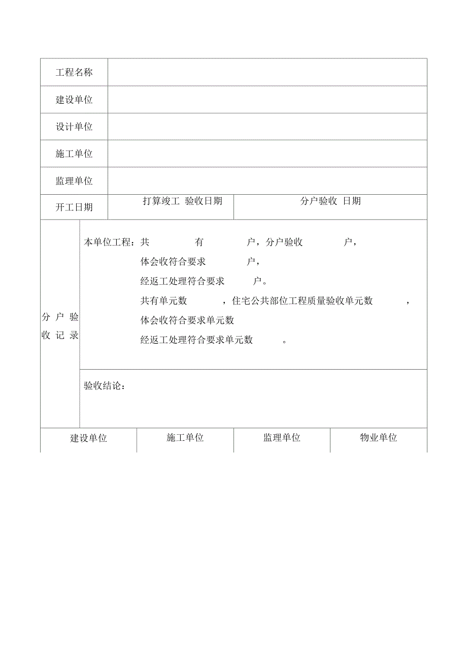单位工程住宅质量分户验收汇总记录_第1页