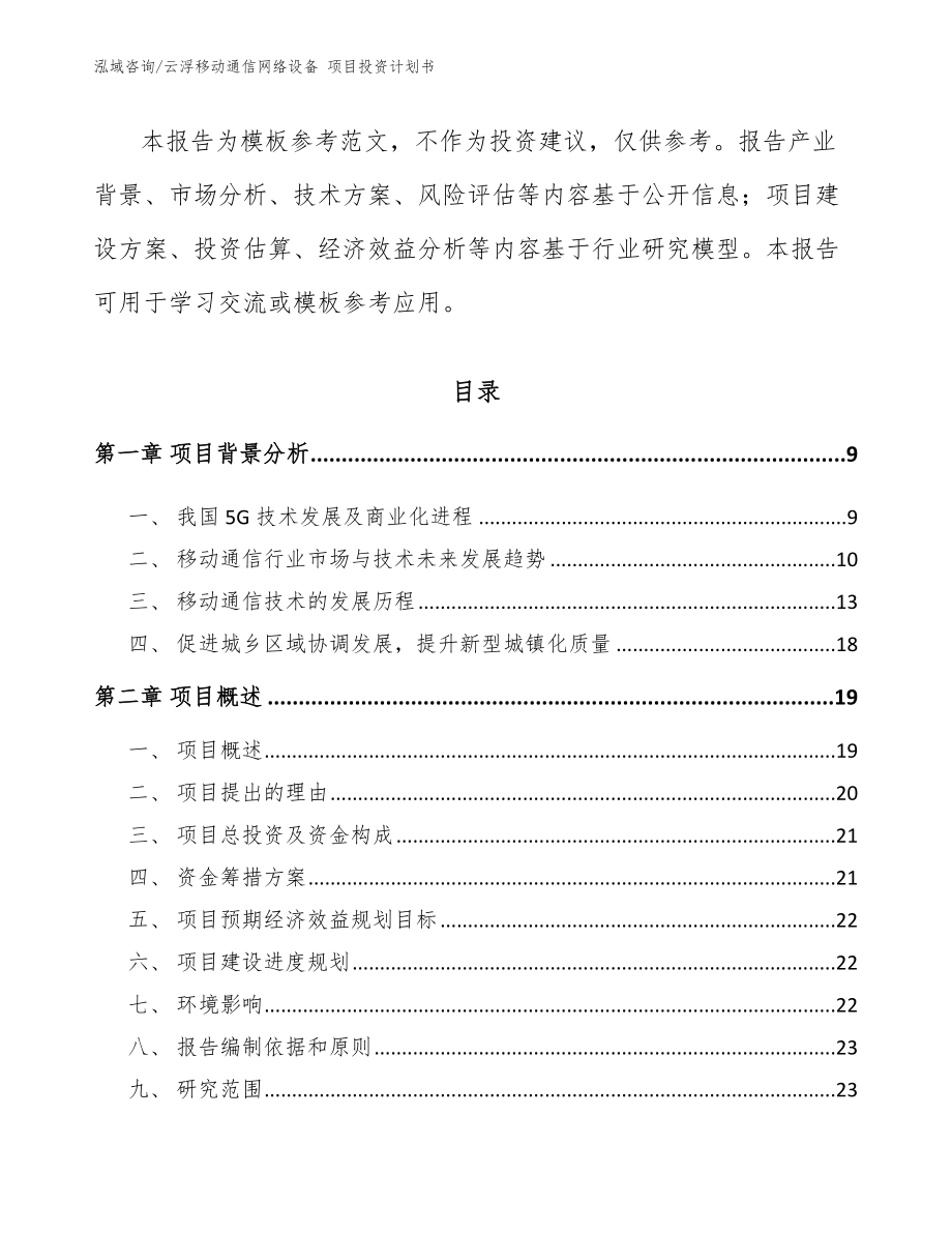 云浮移动通信网络设备 项目投资计划书_第3页