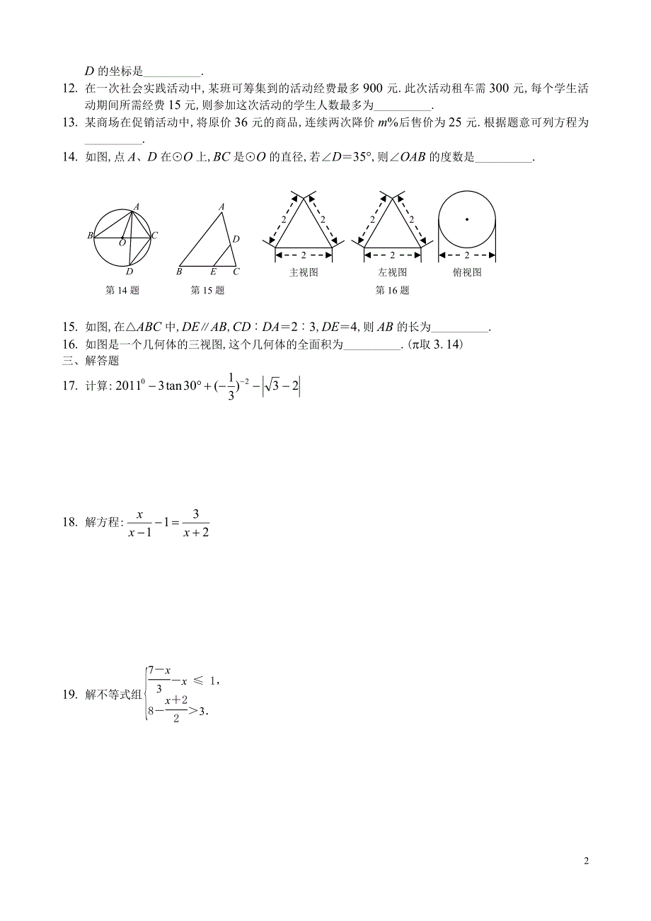 2011年宁夏中考数学试题及答案(制图)_第2页