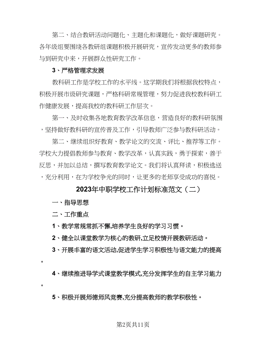 2023年中职学校工作计划标准范文（三篇）.doc_第2页