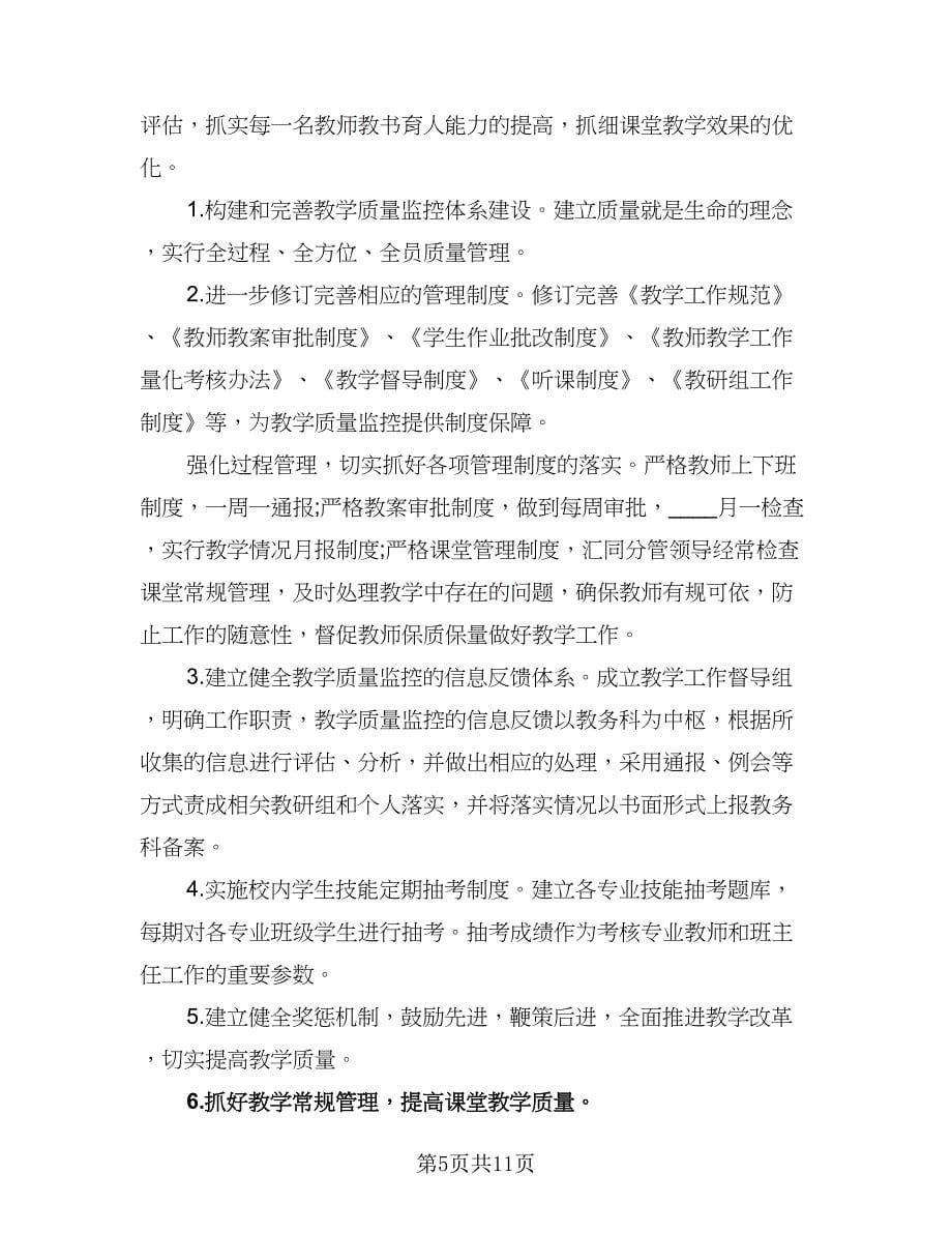 2023年中职学校工作计划标准范文（三篇）.doc_第5页