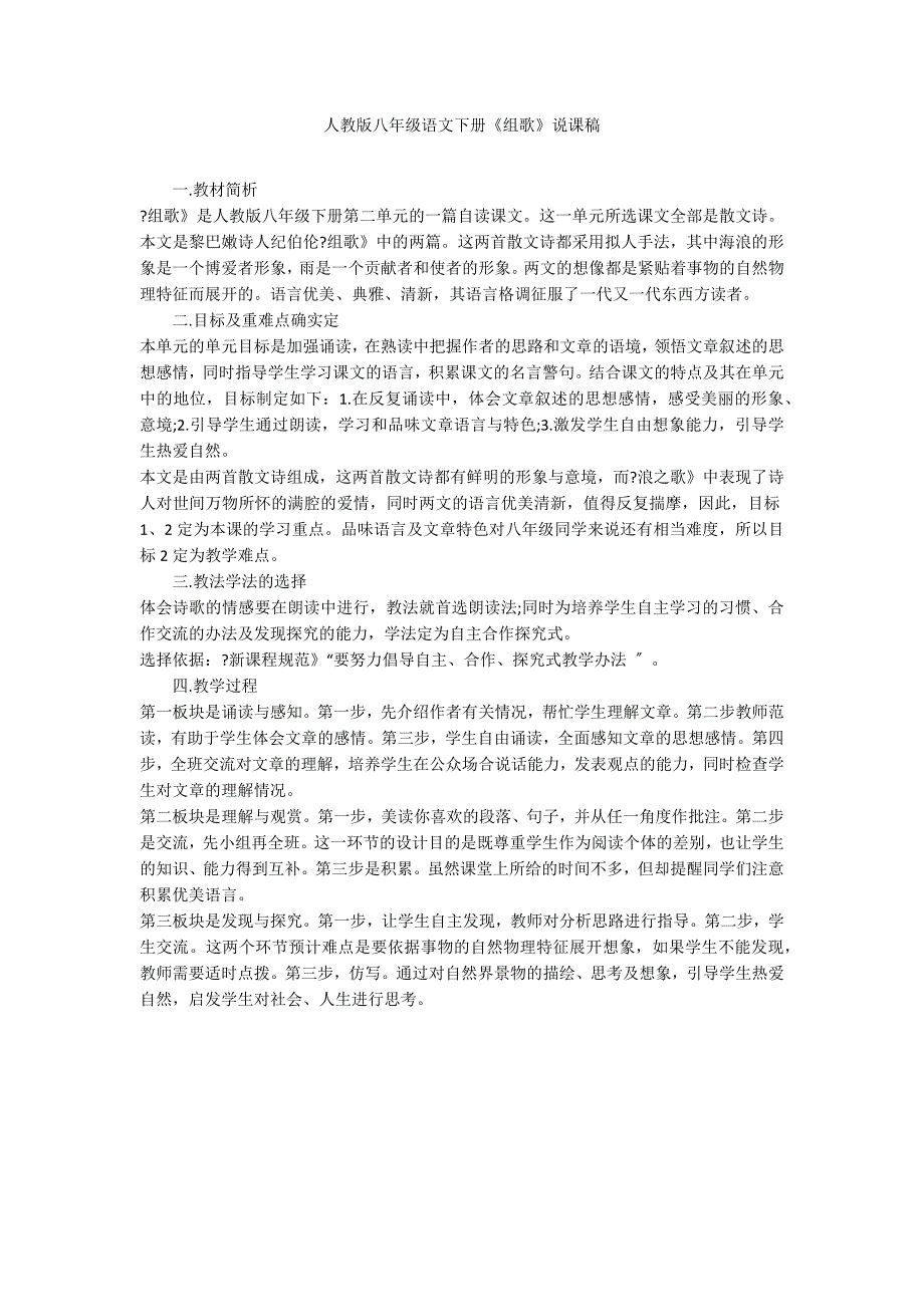 人教版八年级语文下册《组歌》说课稿_第1页