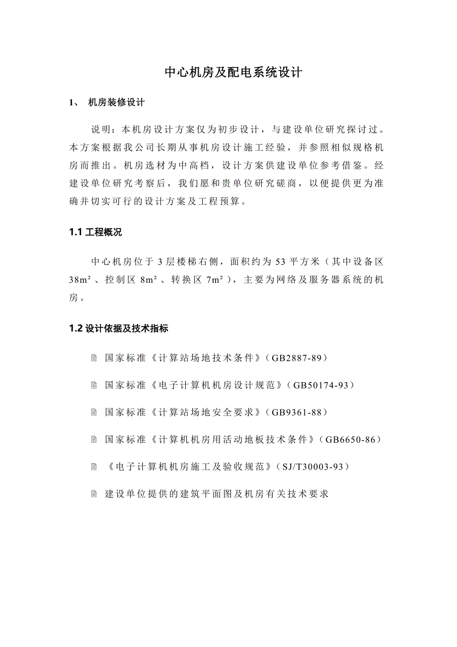 中心机房及配电系统设计_第1页