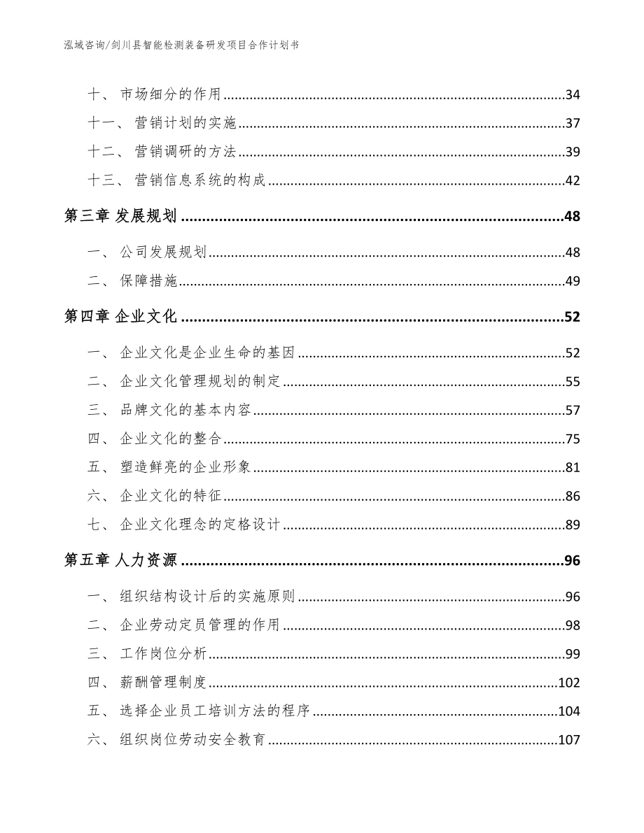 剑川县智能检测装备研发项目合作计划书_第3页