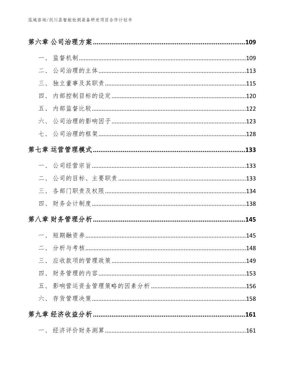 剑川县智能检测装备研发项目合作计划书_第4页