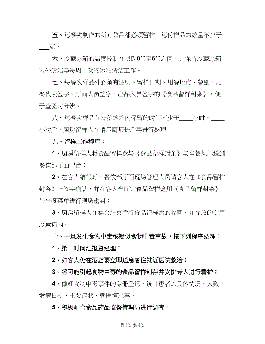 食品留样制度标准范本（4篇）_第4页