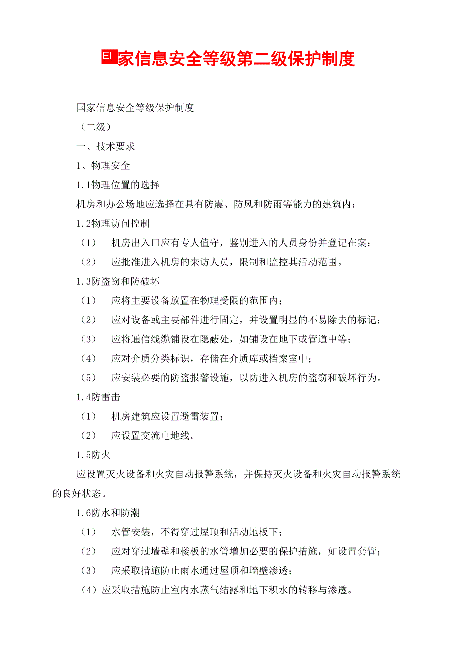 国家信息安全等级第二级保护制度_第1页