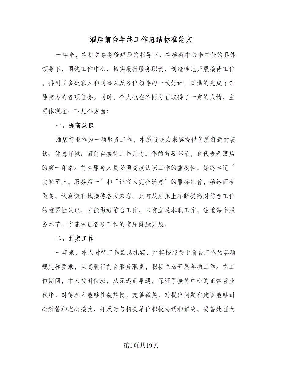 酒店前台年终工作总结标准范文（9篇）_第1页