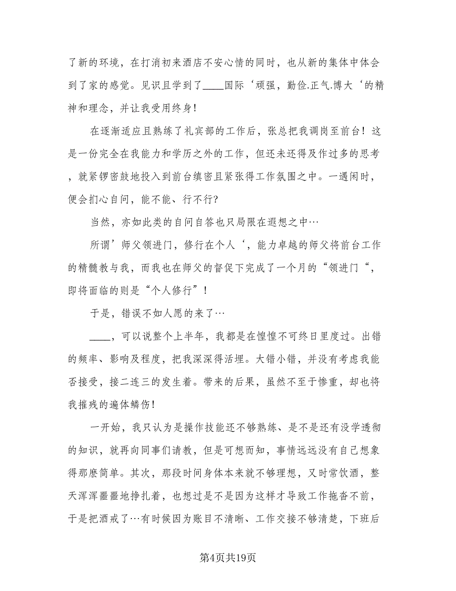 酒店前台年终工作总结标准范文（9篇）_第4页