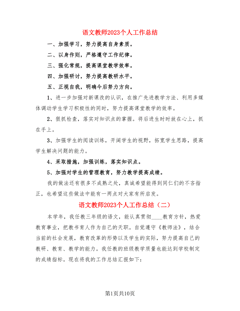 语文教师2023个人工作总结（4篇）.doc_第1页