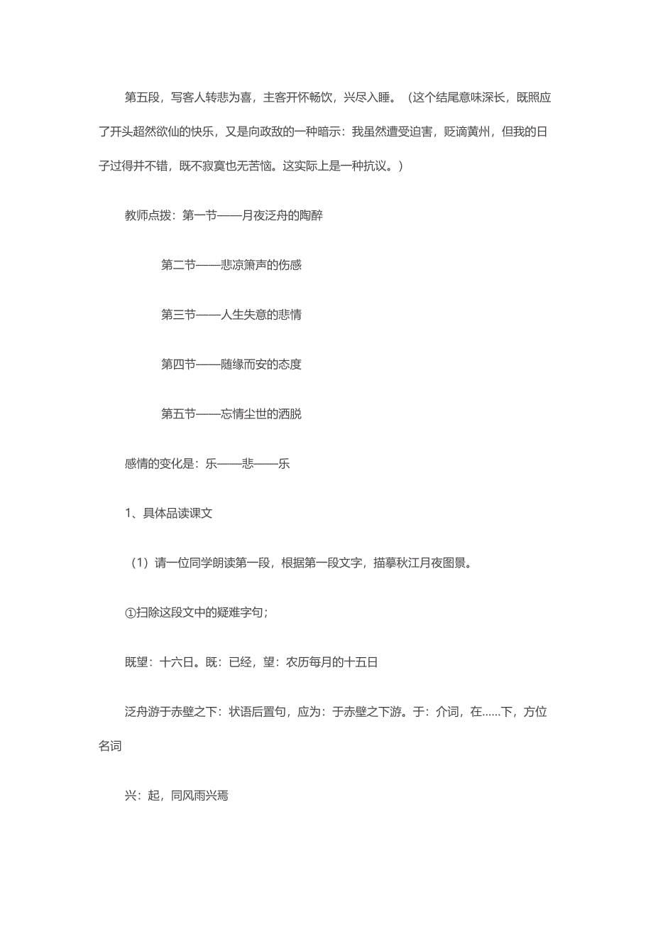 《赤壁赋》教学设计[2].docx_第5页