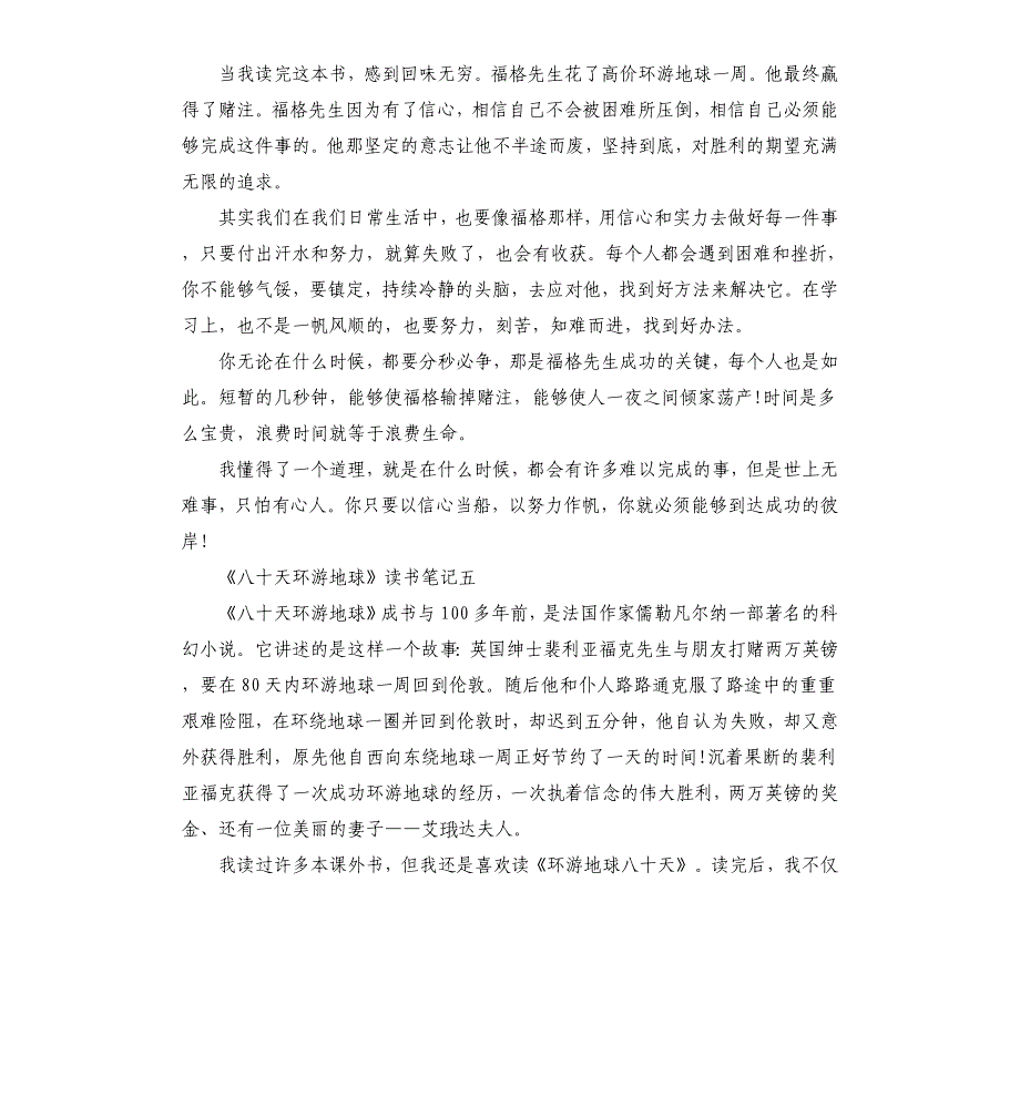 《八十天环游地球》读后感-读书笔记5篇_第4页