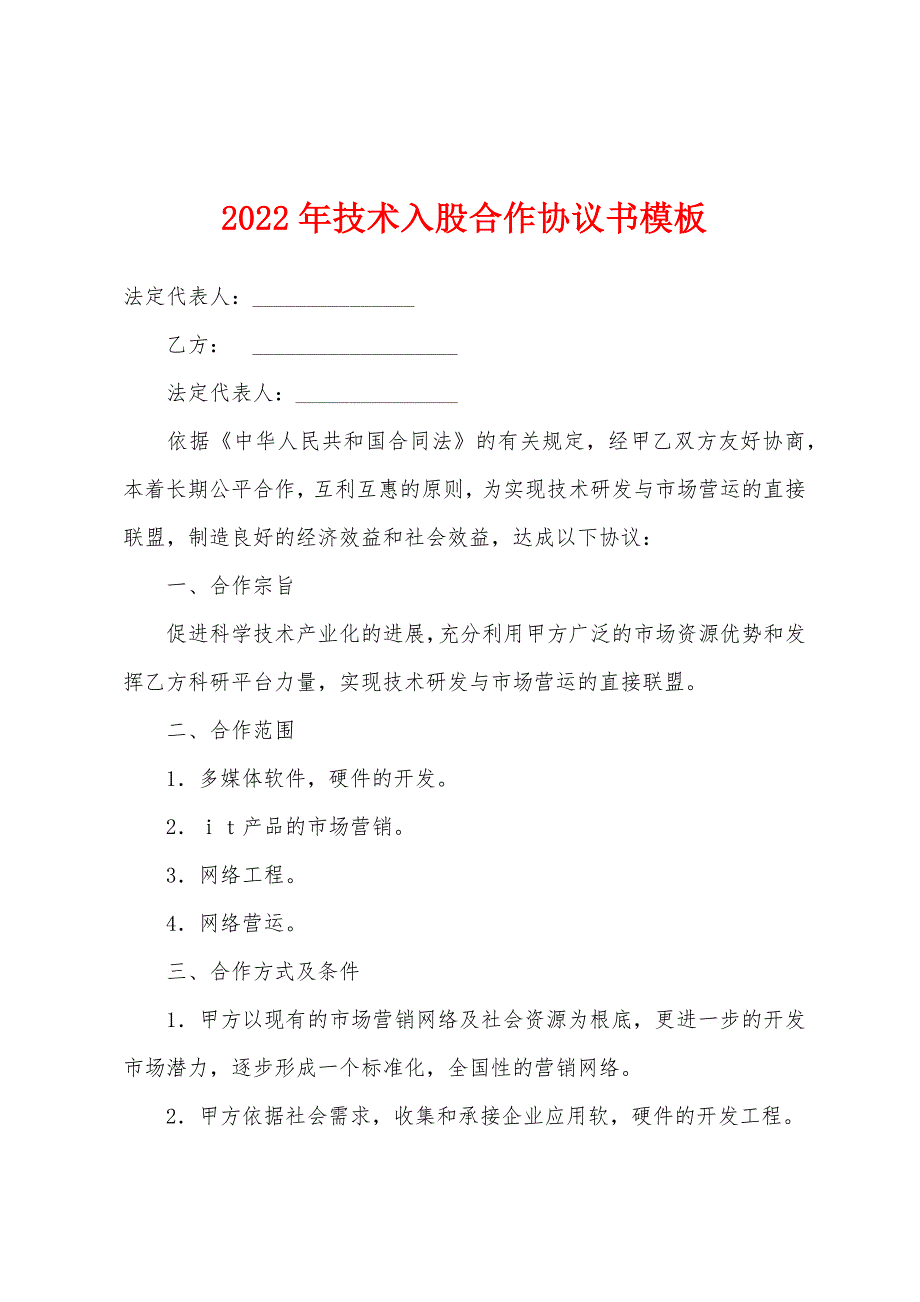 2022年技术入股合作协议书模板.docx_第1页