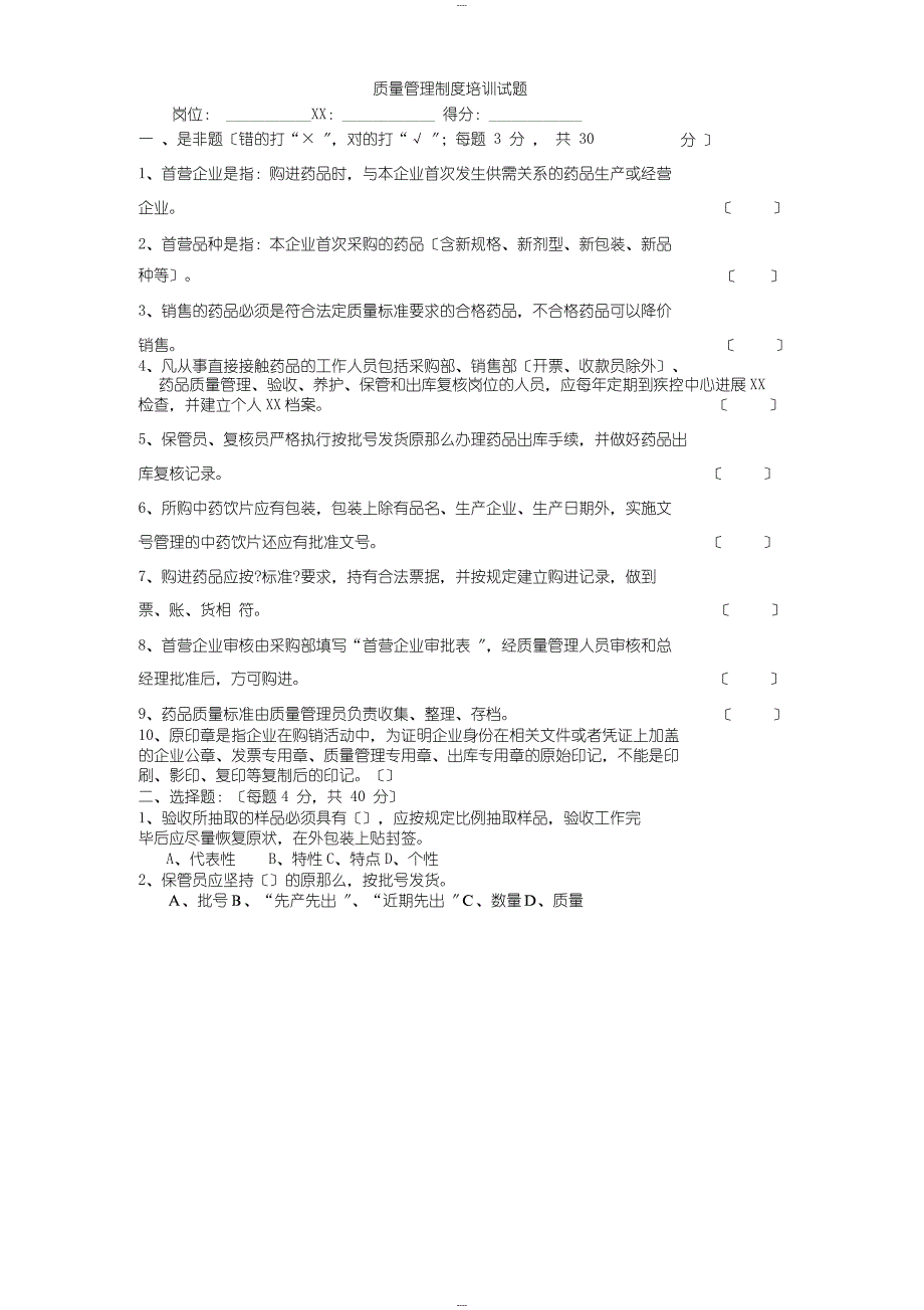 药品质量管理制度测试题_第1页