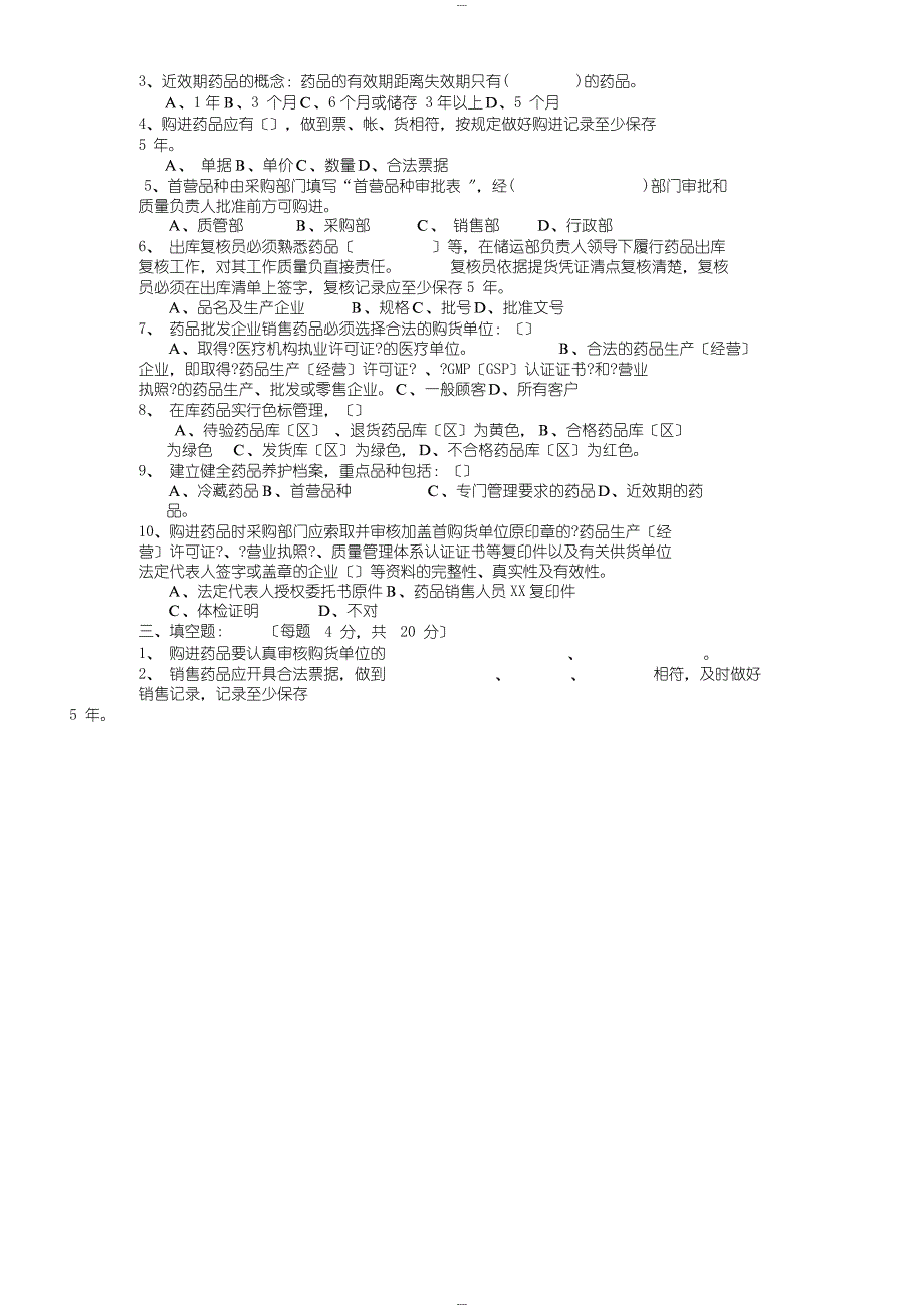 药品质量管理制度测试题_第2页