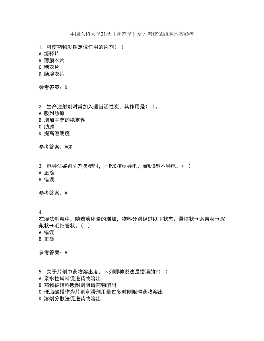 中国医科大学21秋《药剂学》复习考核试题库答案参考套卷64_第1页