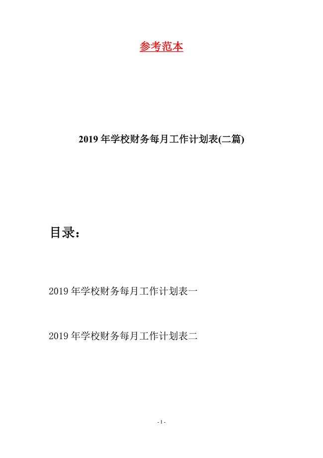 2019年学校财务每月工作计划表(二篇).docx