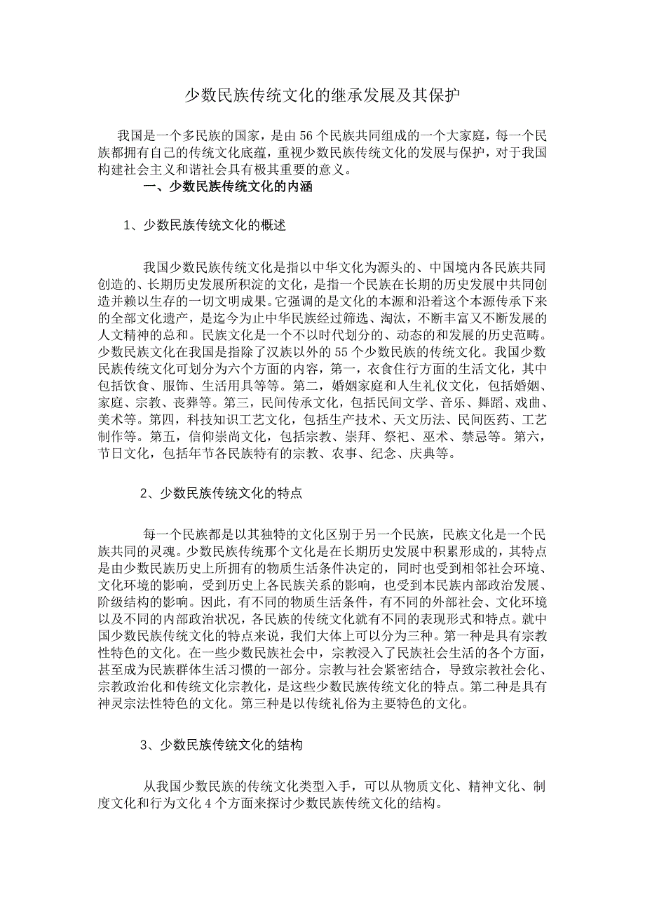 少数民族传统文化的继承发展及其保护.doc_第1页