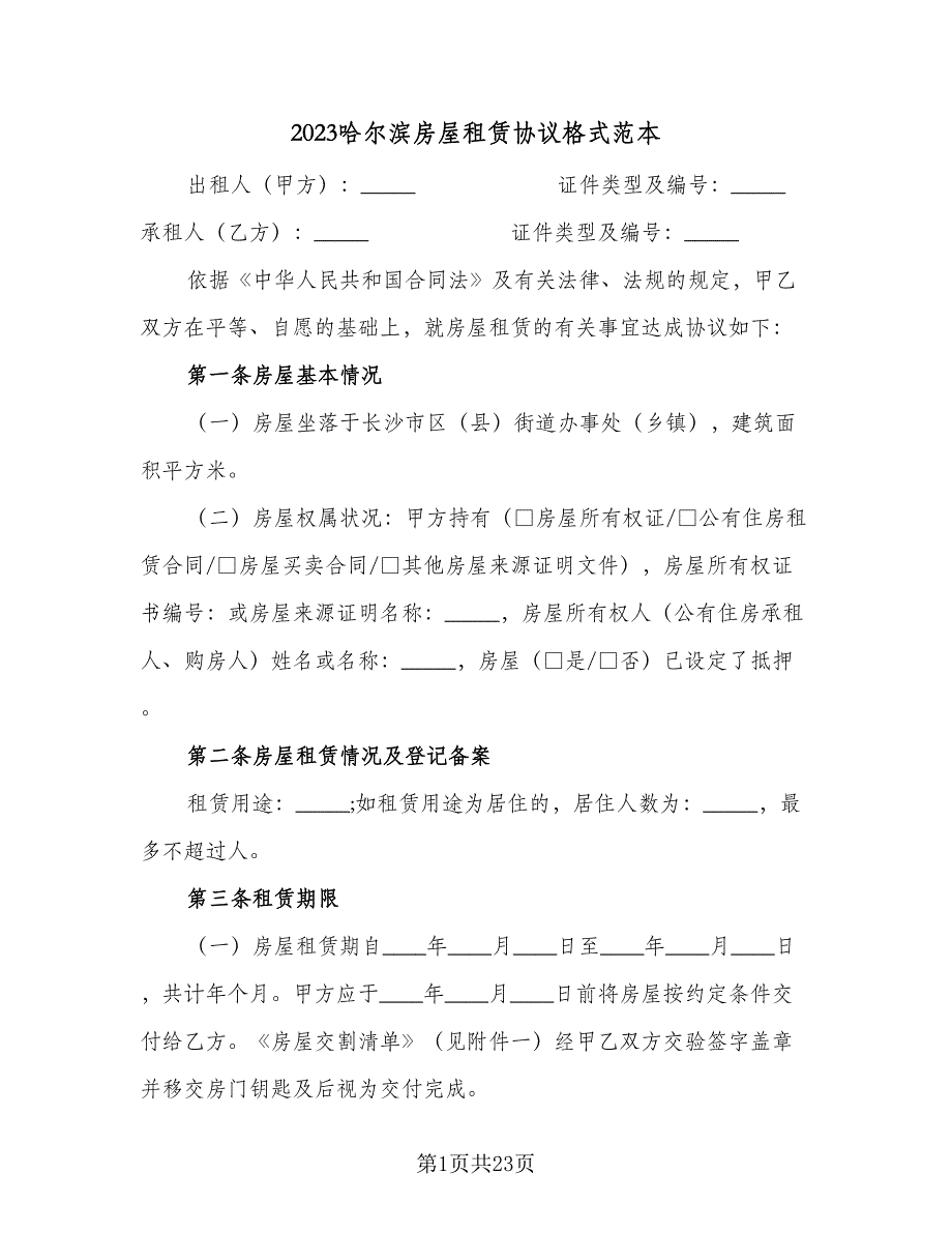 2023哈尔滨房屋租赁协议格式范本（六篇）.doc_第1页