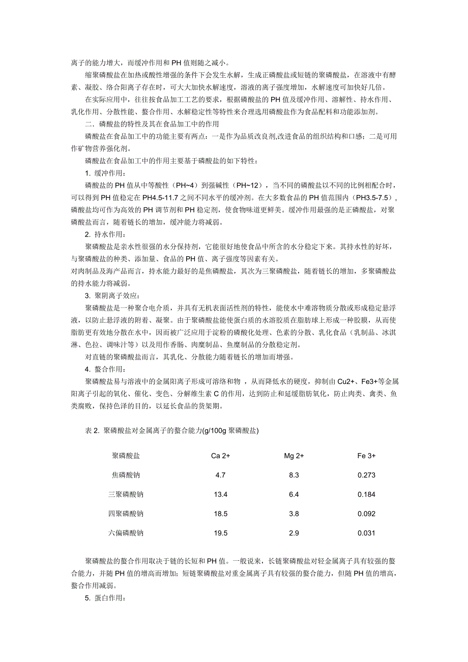 磷酸盐在食品加工中的应用.doc_第3页