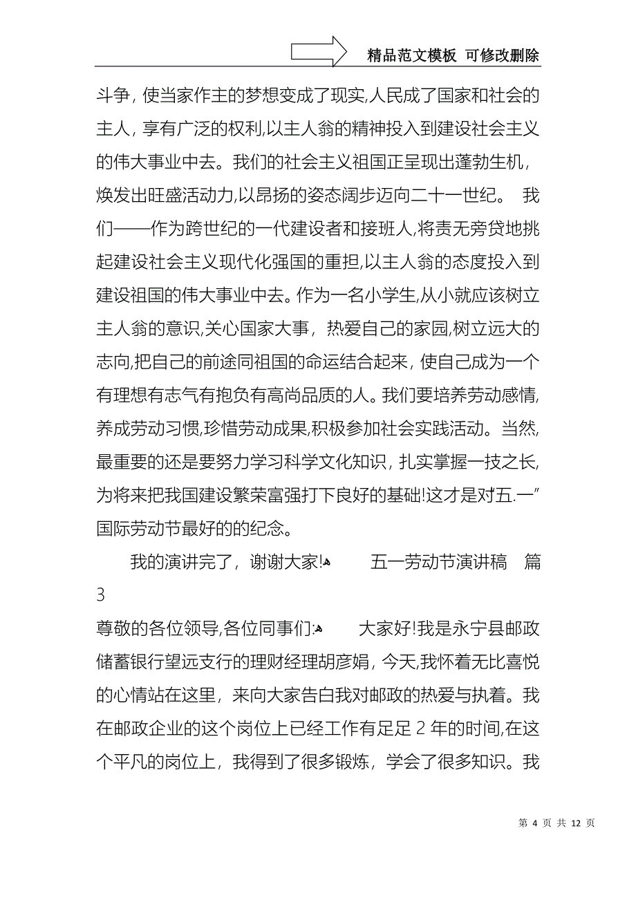 五一劳动节演讲稿范文合集6篇3_第4页