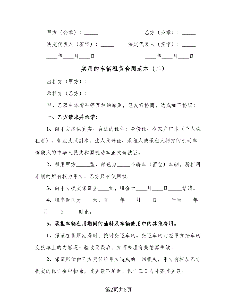 实用的车辆租赁合同范本（5篇）_第2页