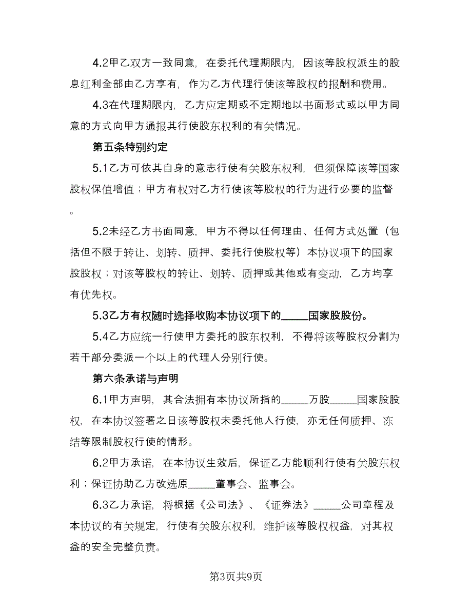 委托代理事务协议格式版（2篇）.doc_第3页