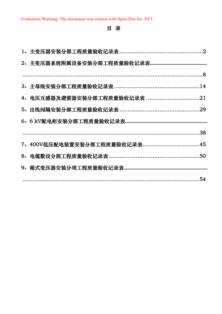变压器质量验收表格(DOC54)_第1页