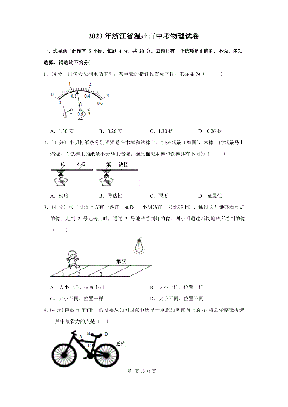 2023年浙江省温州市中考物理试卷及答案解析_第1页