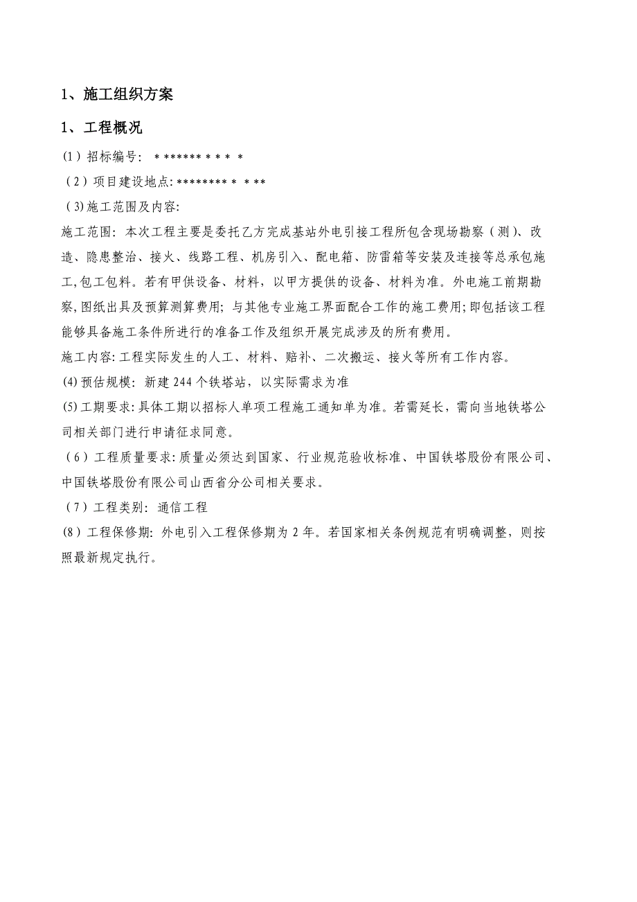 外电引入工程施工组织设计_第1页