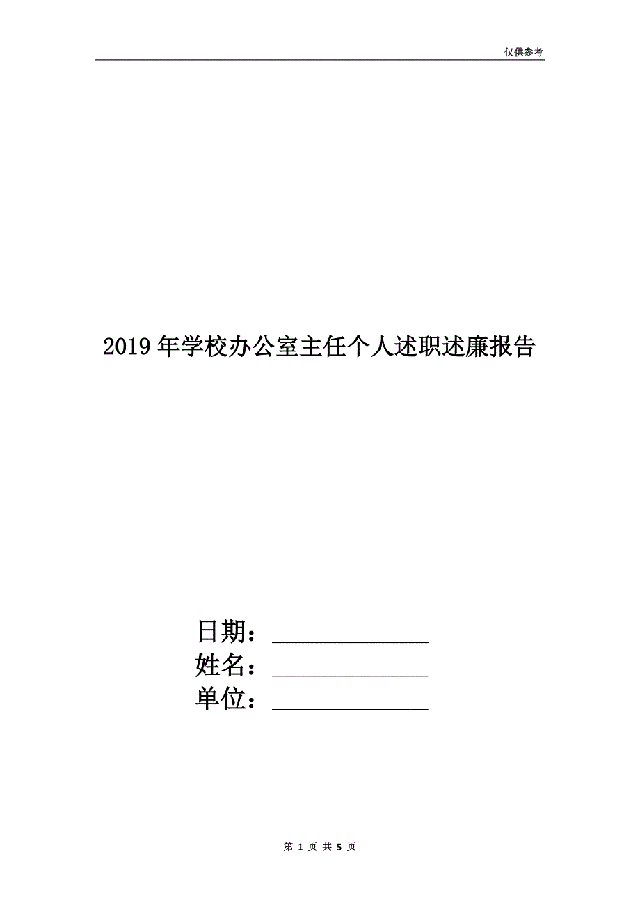 2019年学校办公室主任个人述职述廉报告.doc_第1页